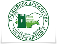 Тракийско дружество ЕКЗАРХ АНТИМ ПЪРВИ, гр. Бургас