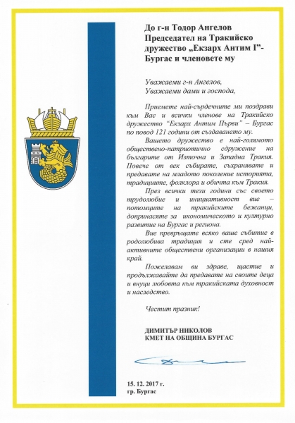 Тракийското дружество отбеляза своя 121-ви рожден ден!