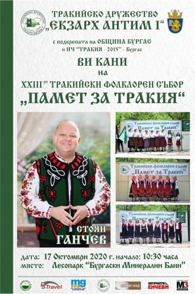 ОЧАКВАМЕ ВИ НА ДВАДЕСЕТ И ТРЕТИЯ ТРАКИЙСКИ ФОЛКЛОРЕН СЪБОР „ПАМЕТ ЗА ТРАКИЯ”