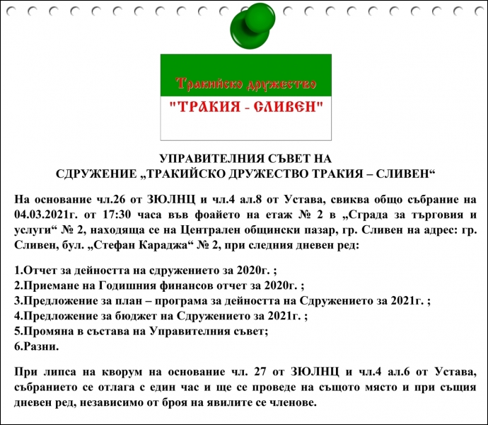 Покана за общо събрание на сдружение „Тракийско дружество Тракия – Сливен“