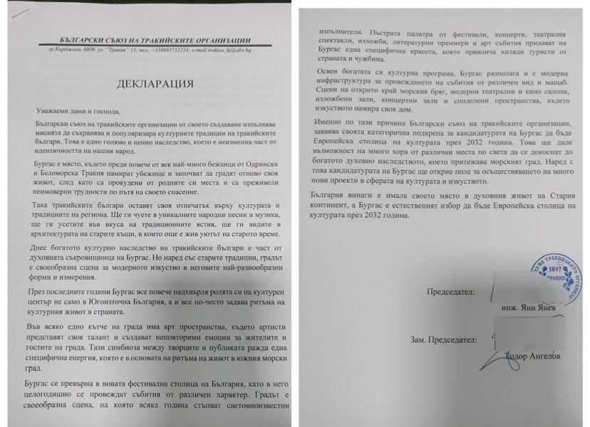 Тракийско дружество "Екзарх Антим I" подкрепя Бургас за европейска културна столица