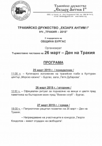 Тържествено честване на 26 март – Ден на Тракия