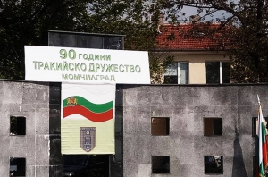 Тракийците от цяла България честваха в Момчилград 90-годишния юбилей на ТД ”Момчил юнак”